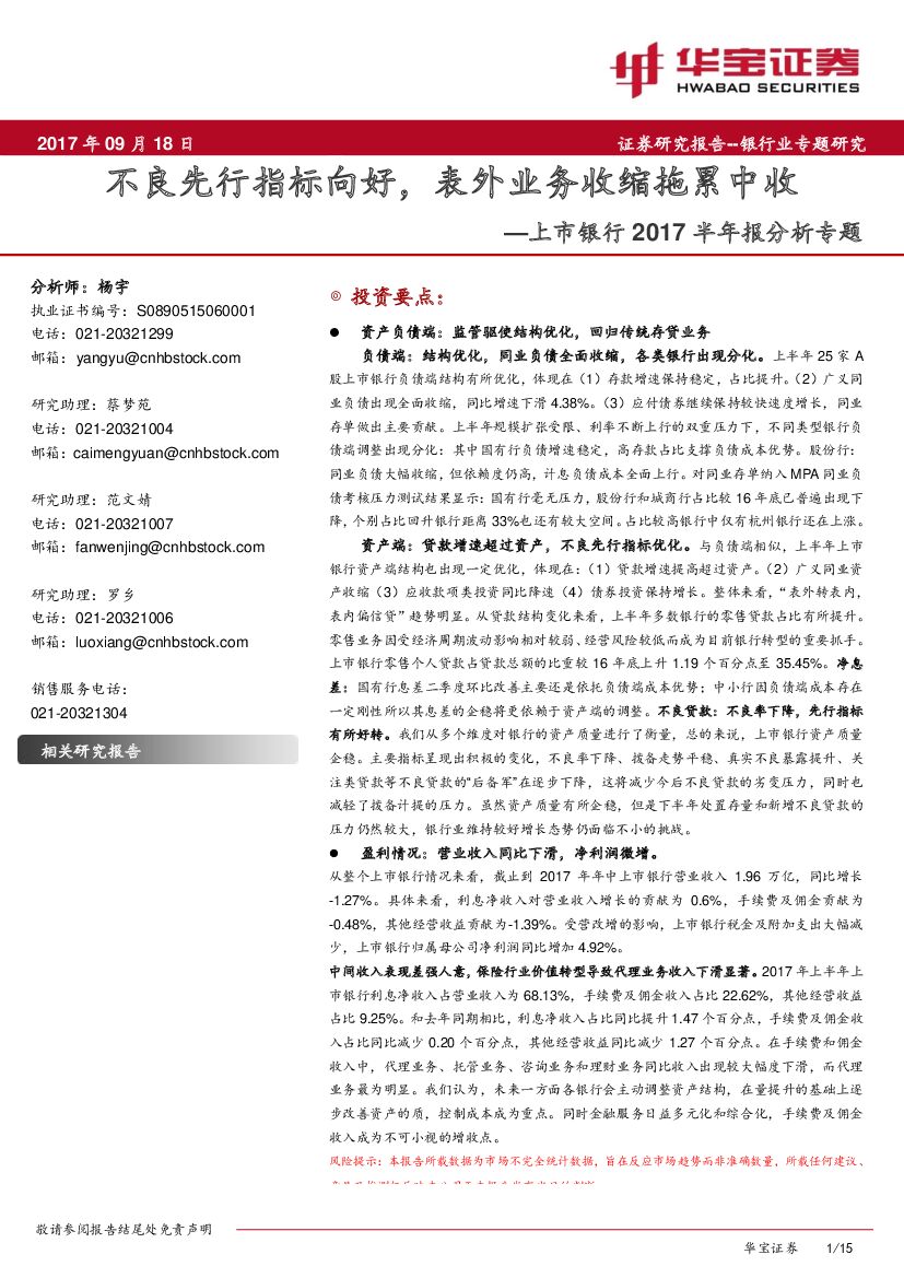 华宝证券：上市银行2017半年报分析专题：不良先行指标向好，表外业务收缩拖累中收