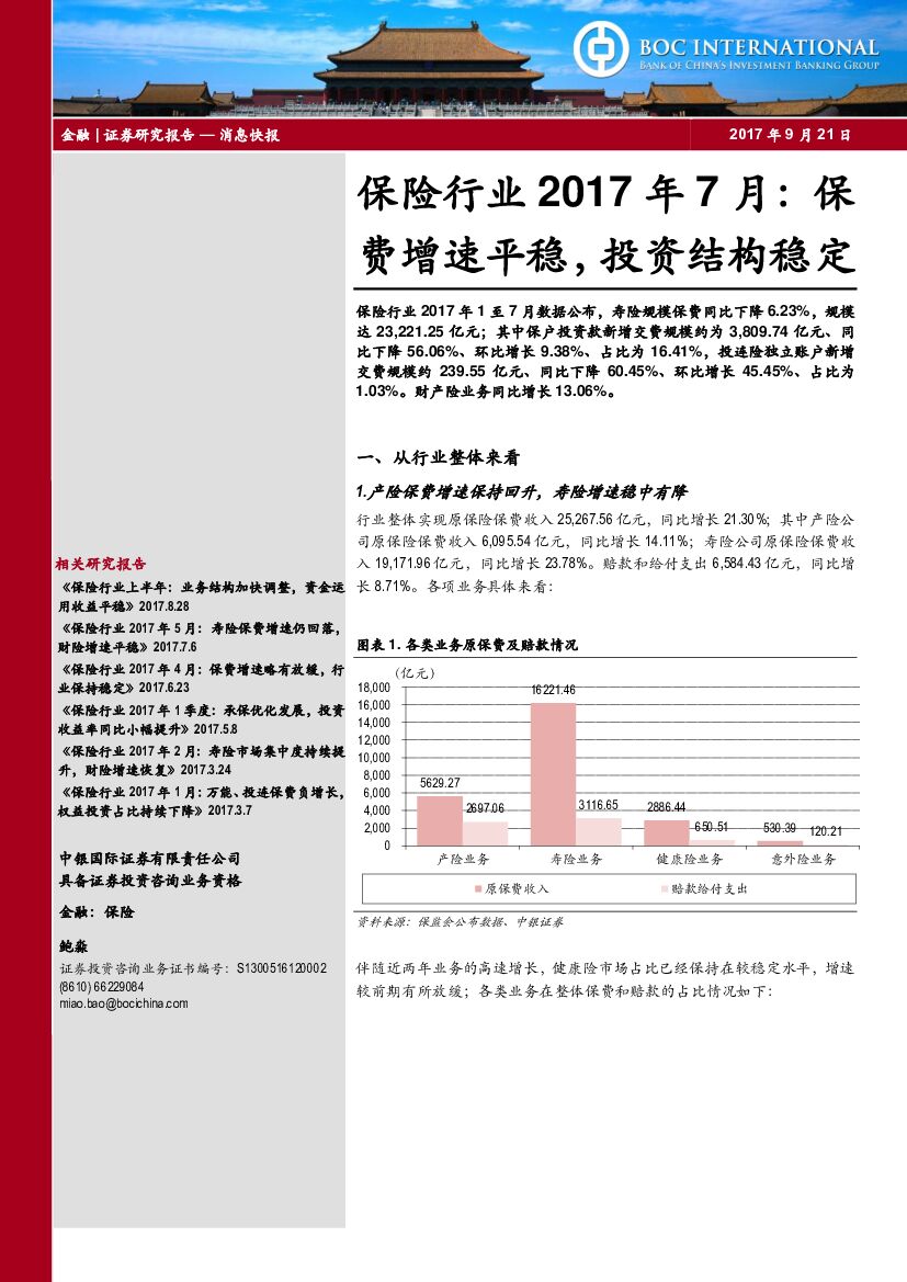 中银国际：保险行业2017年7月：保费增速平稳，投资结构稳定