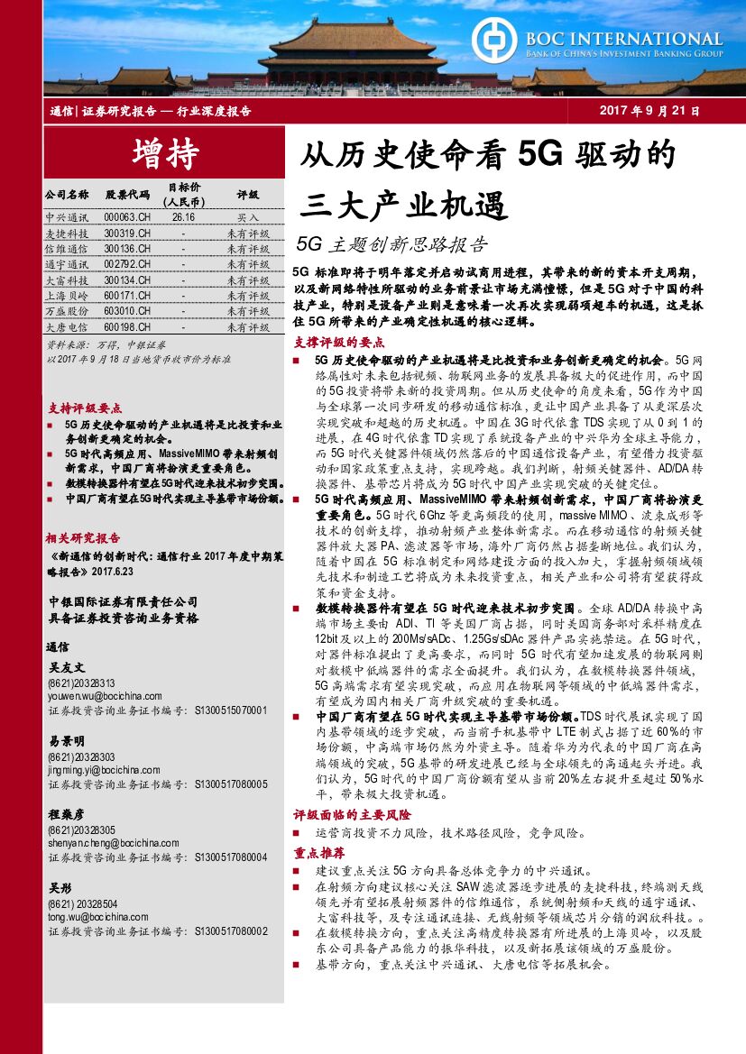 中银国际：5G主题创新思路报告：从历史使命看5G驱动的三大产业机遇