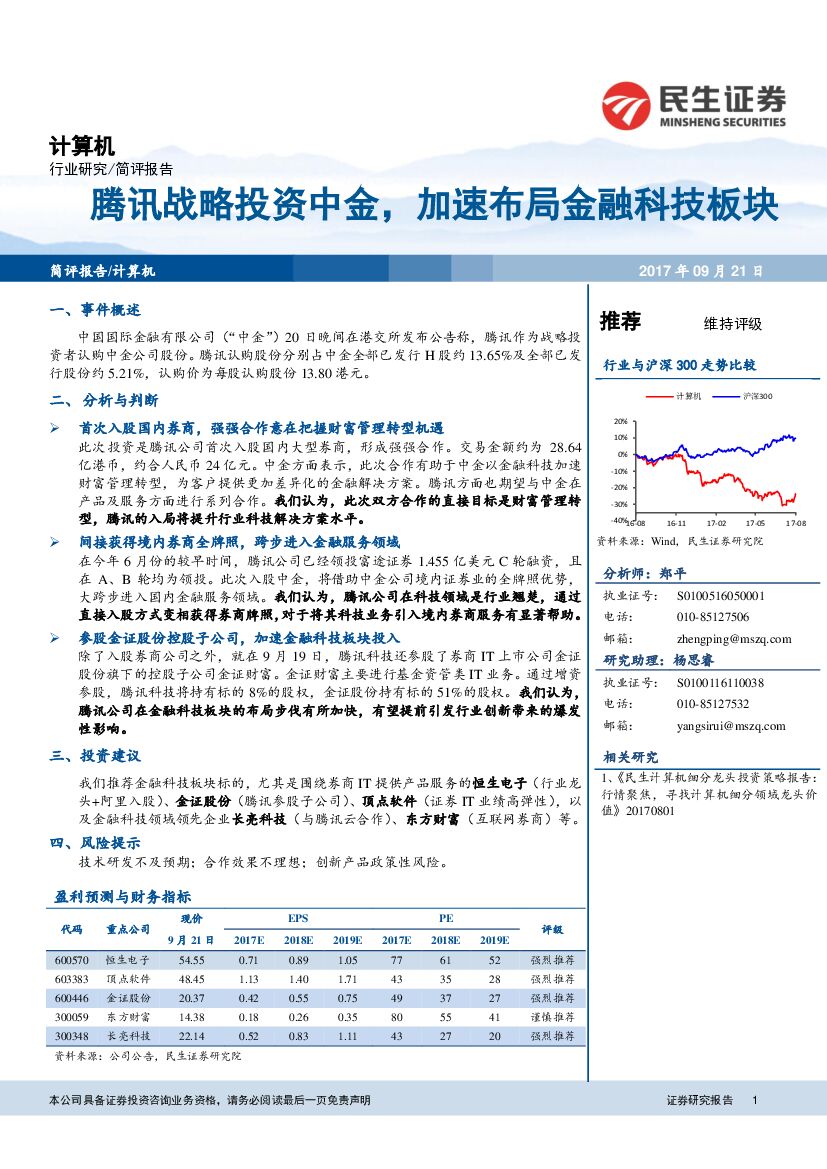 民生证券：计算机行业：腾讯战略投资中金，加大布局金融科技板块