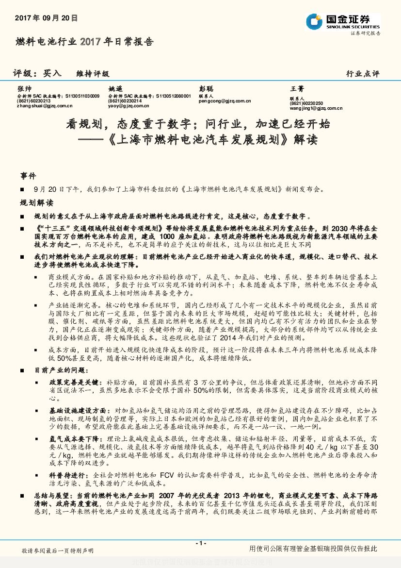 国金证券：燃料电池行业2017年日常报告：《上海市燃料电池汽车发展规划》解读：看规划，态度重于数字；问行业，加速已经开始