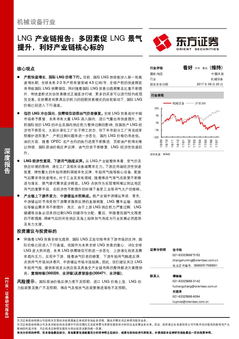 东方证券：机械设备行业：LNG产业链报告：多因素促LNG景气提升，利好产业链核心标的