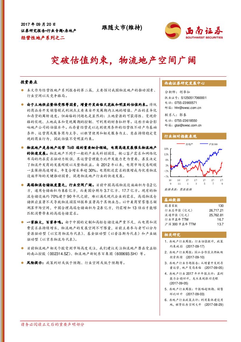 西南证券：房地产行业专题：经营性地产系列之二-突破估值约束，物流地产空间广阔