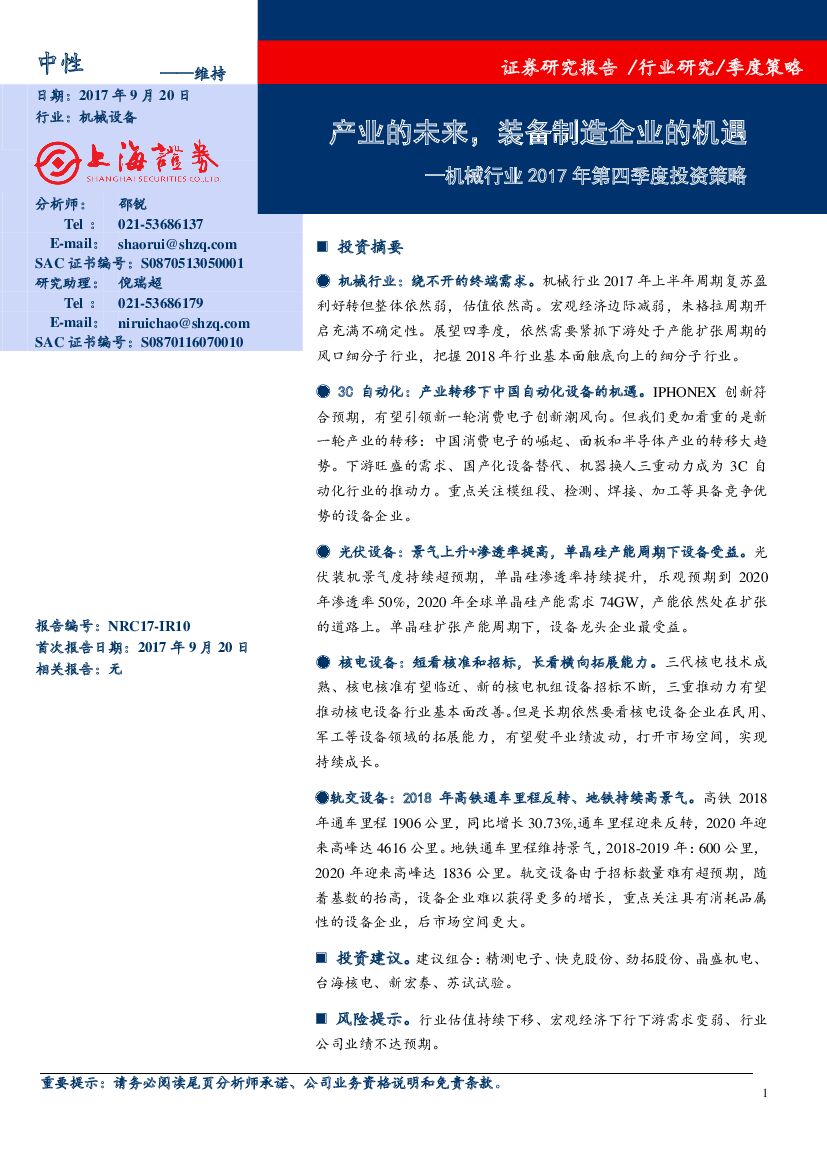 上海证券：机械行业2017年第四季度投资策略：产业的未来，装备制造企业的机遇