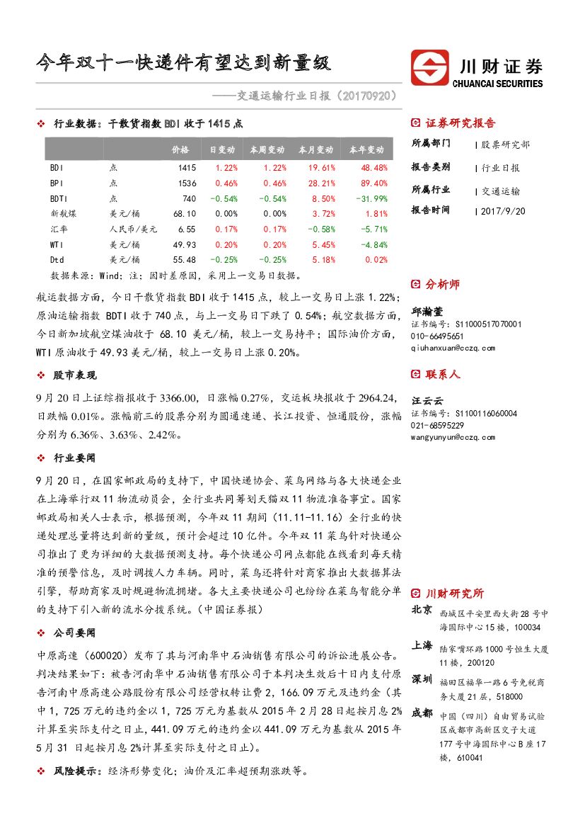 川财证券：交通运输行业日报：今年双十一<em>快递</em>件有望达到新量级 海报