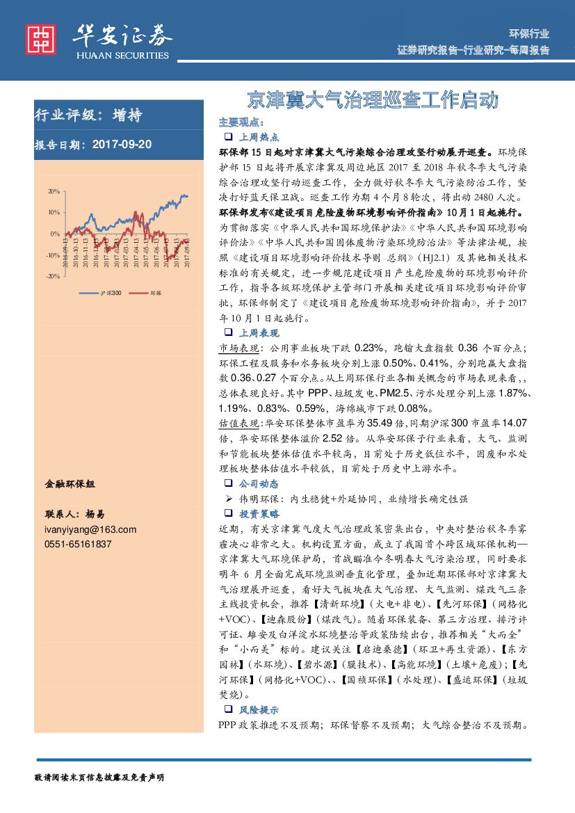 华安证券：环保行业周报：京津冀大气治理巡查工作启动