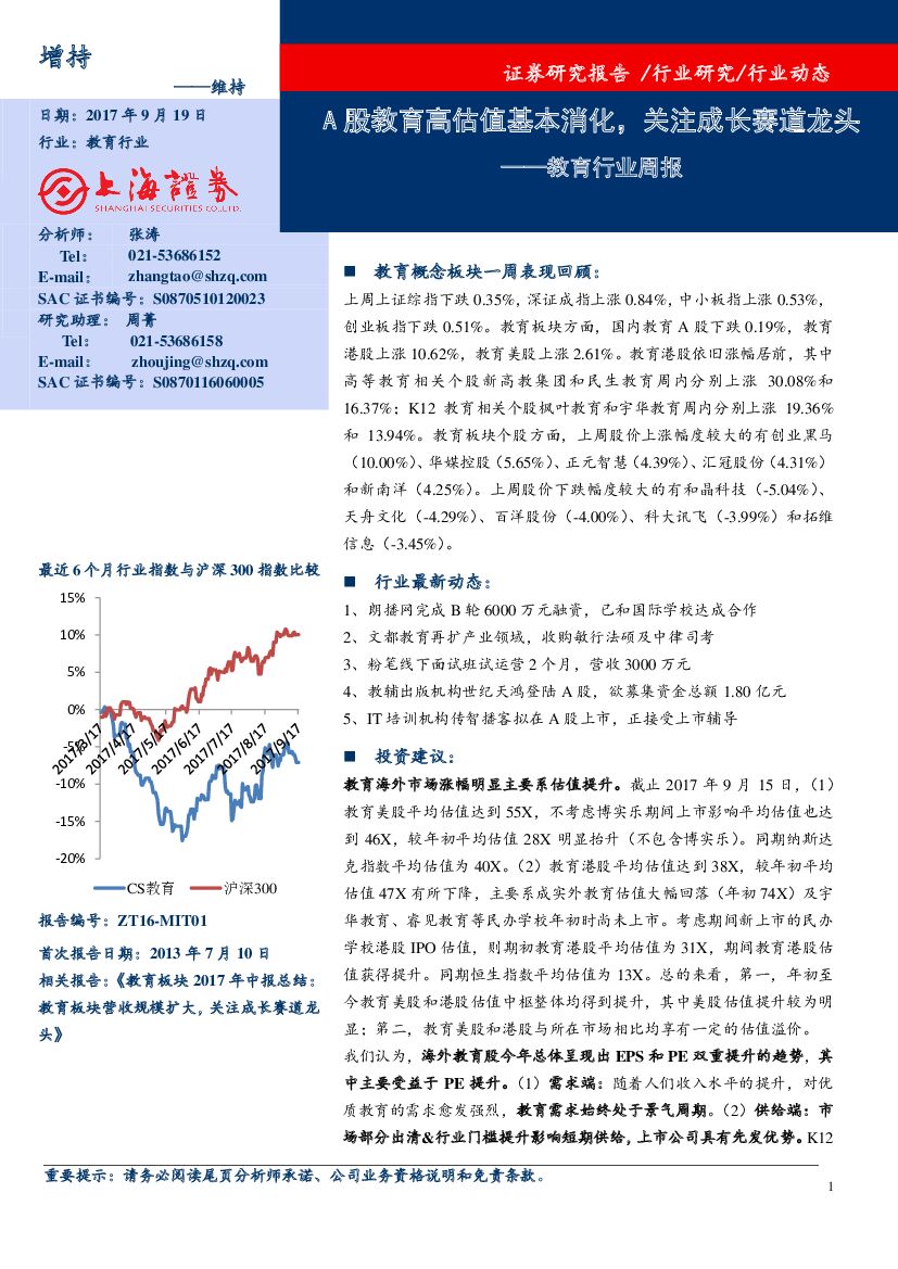 上海证券：教育行业周报：A股教育高估值基本消化，关注成长赛道龙头