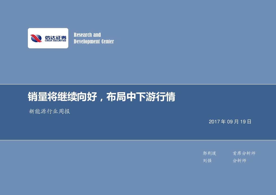 信达证券：新<em>能源</em>行业周报：销量将继续向好，布局中下游行情 海报