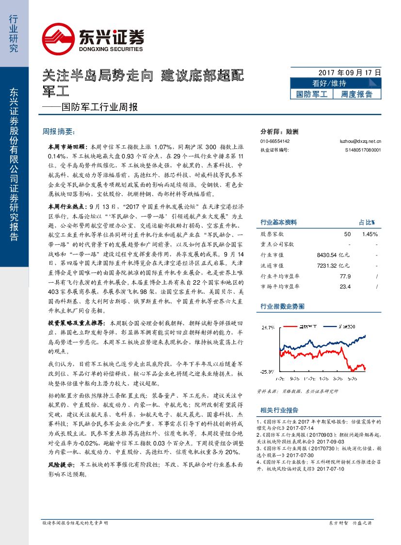 东兴证券：国防军工行业周报：关注半岛局势走向 建议底部超配军工