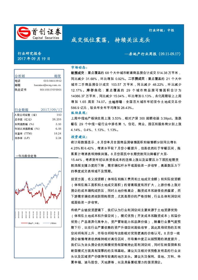 首创证券：房地产行业周报：成交低位震荡，持续关注龙头