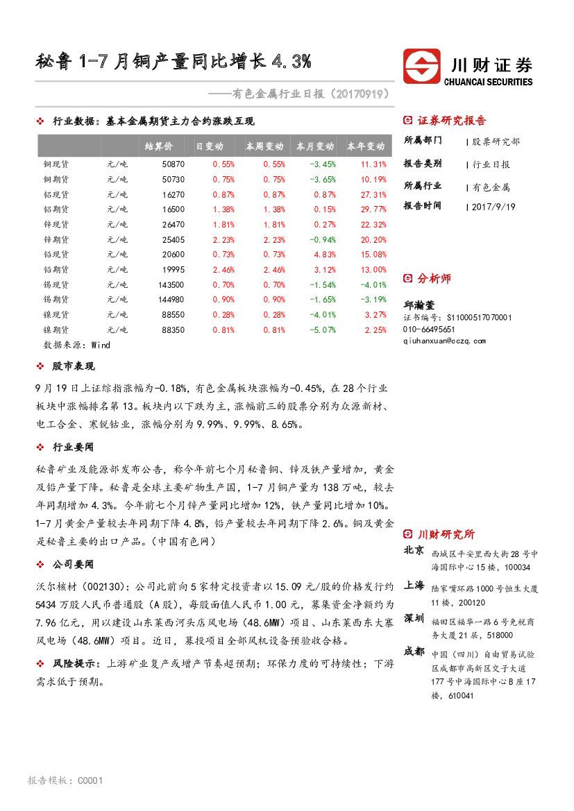 川财证券：有色金属行业日报：秘鲁1-7月铜产量同比增长4.3%