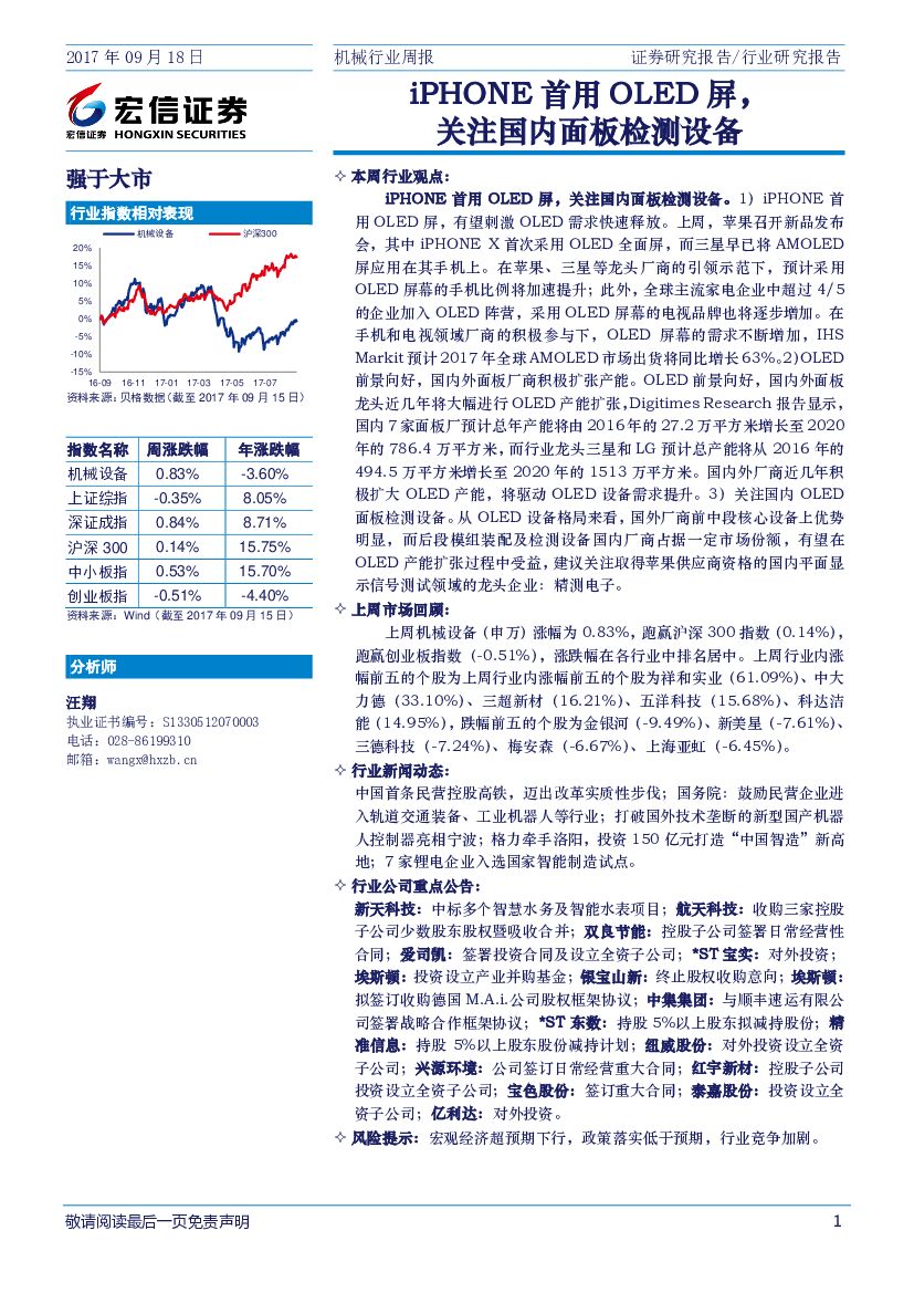 宏信证券：机械行业周报：iPHONE首用OLED屏，关注国内面板检测设备