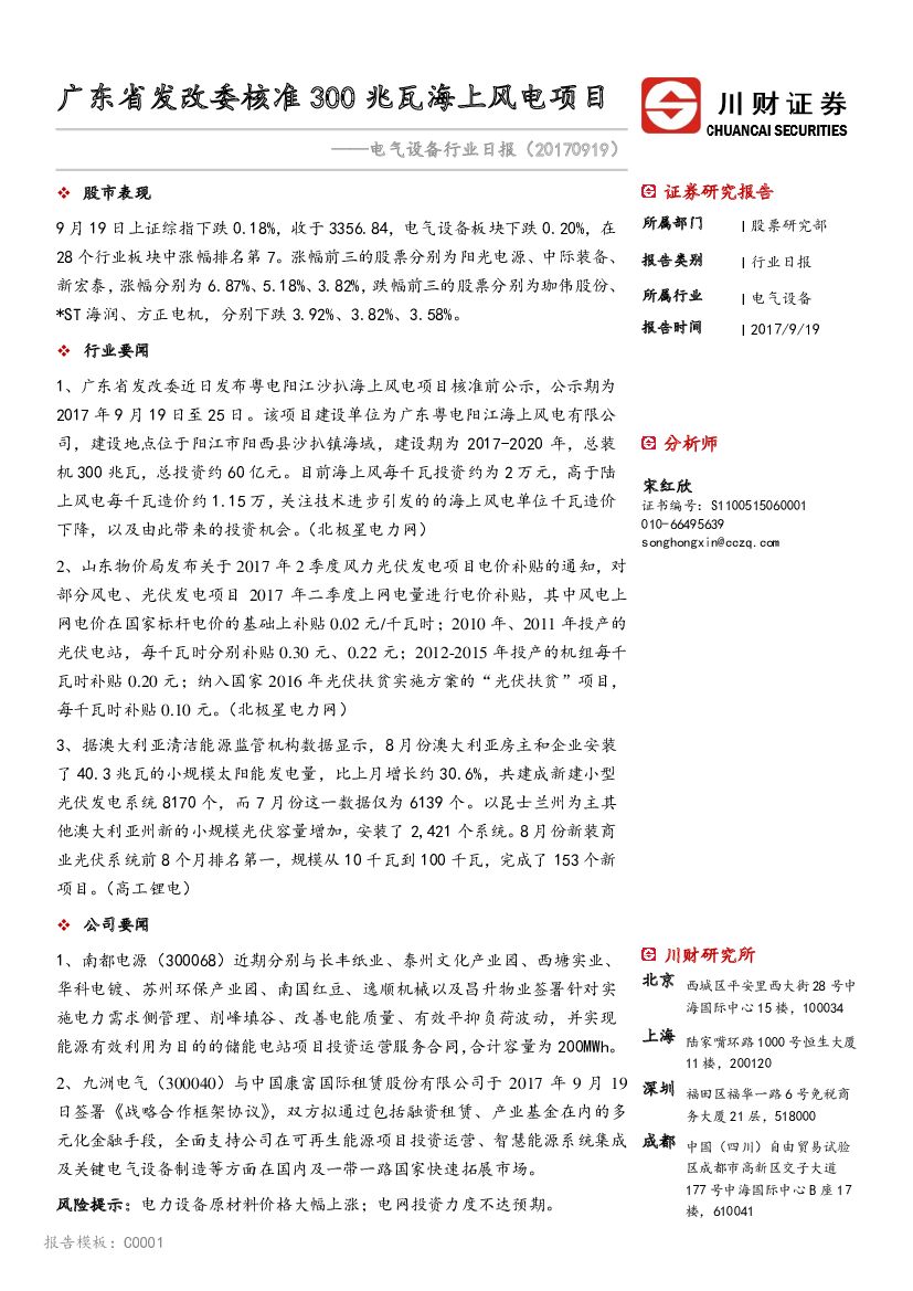 川财证券：电气设备行业日报：广东省发改委核准300兆瓦海上风电项目