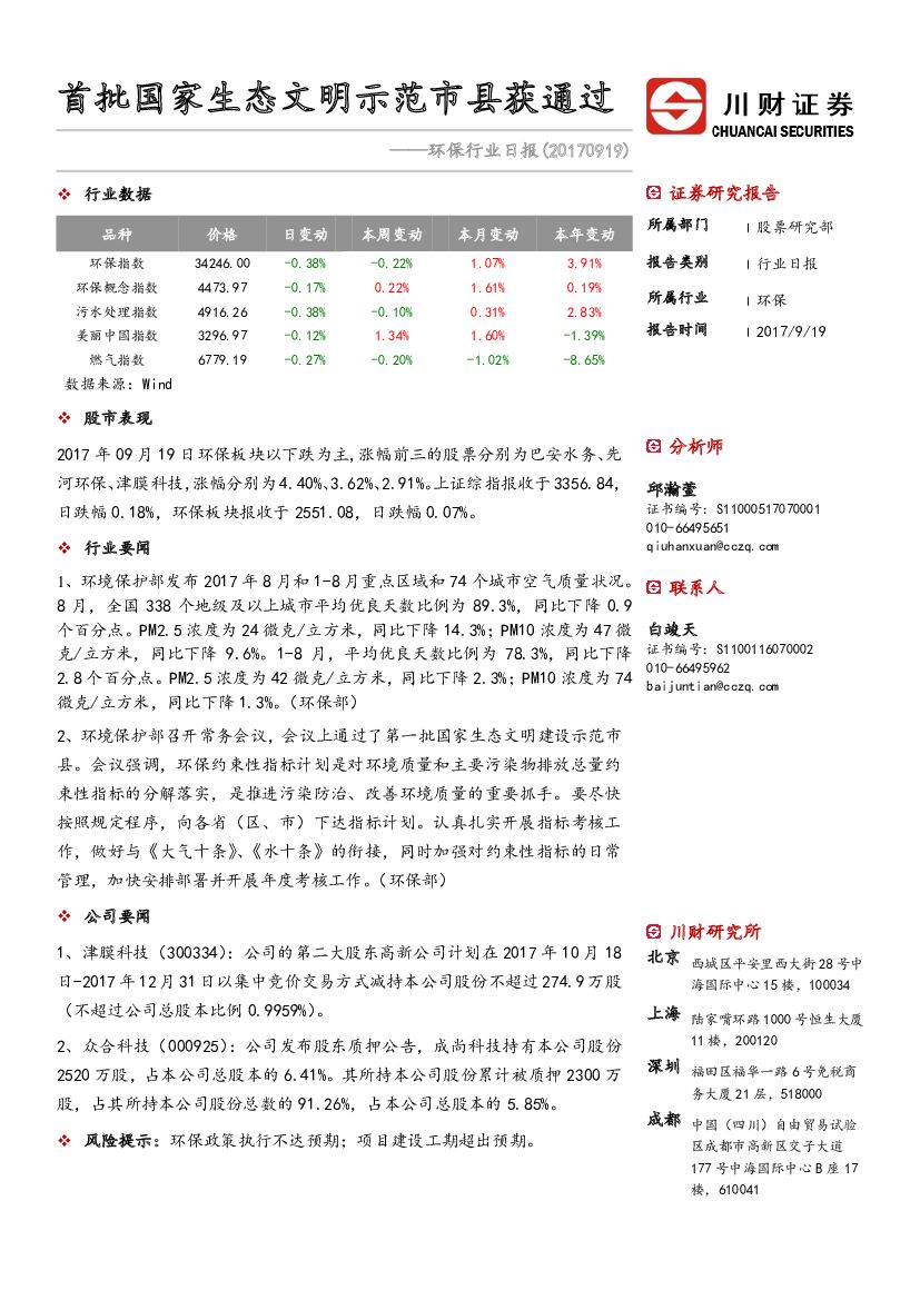 川财证券：环保行业日报：首批国家生态文明示范市县获通过