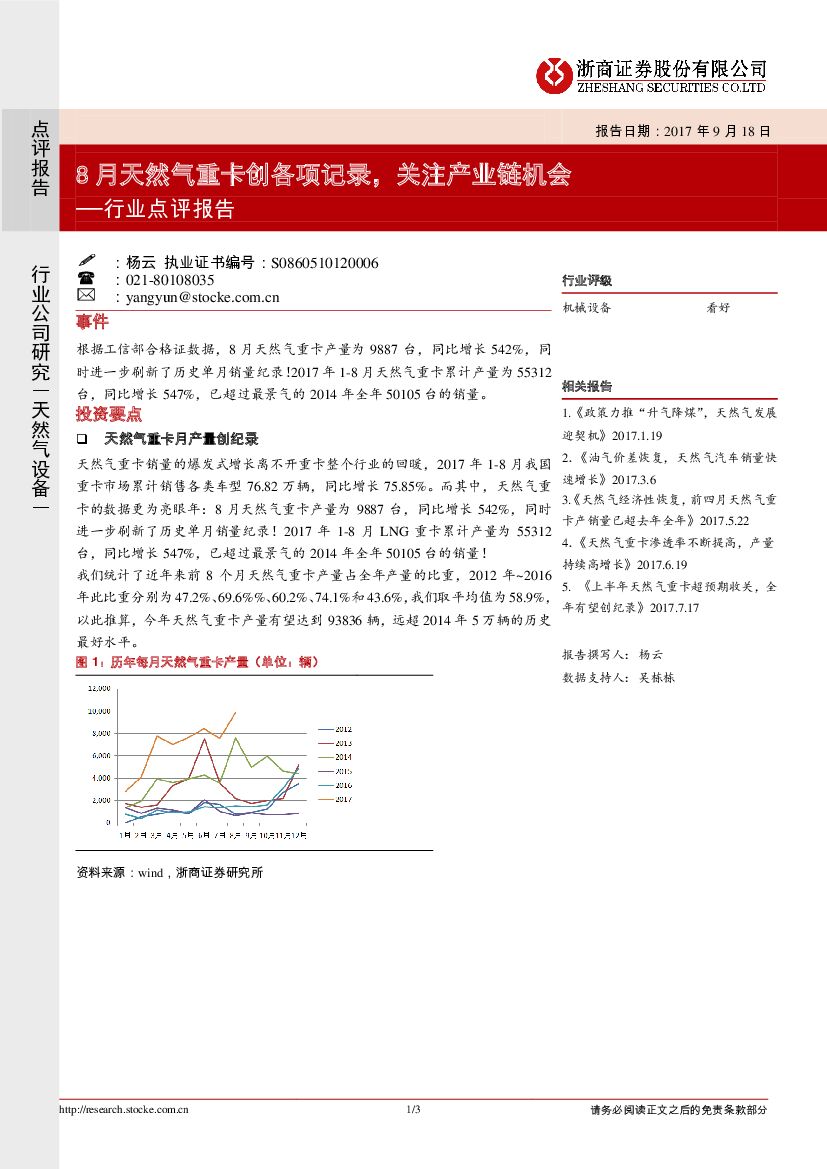 浙商证券：天然气设备行业点评报告：8月天然气重卡创各项记录，关注产业链机会