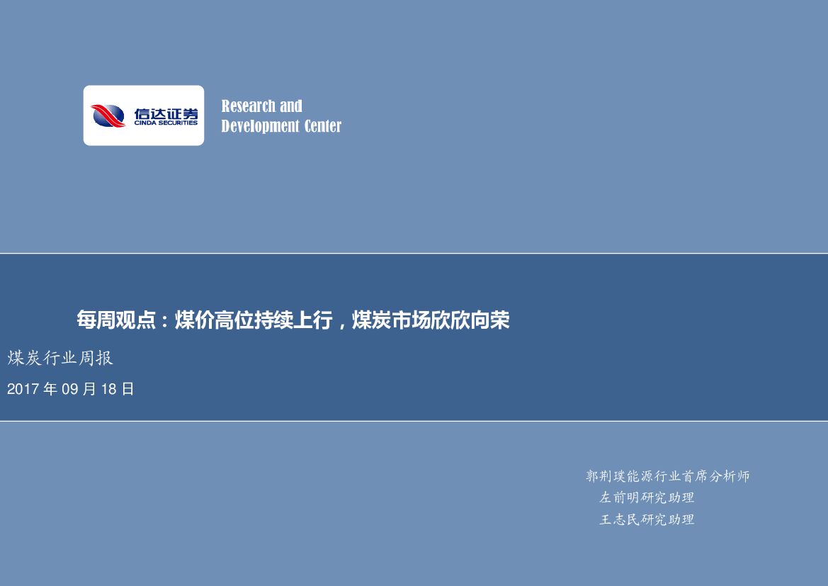 信达证券：煤炭行业周报：煤价高位持续上行，煤炭市场欣欣向荣