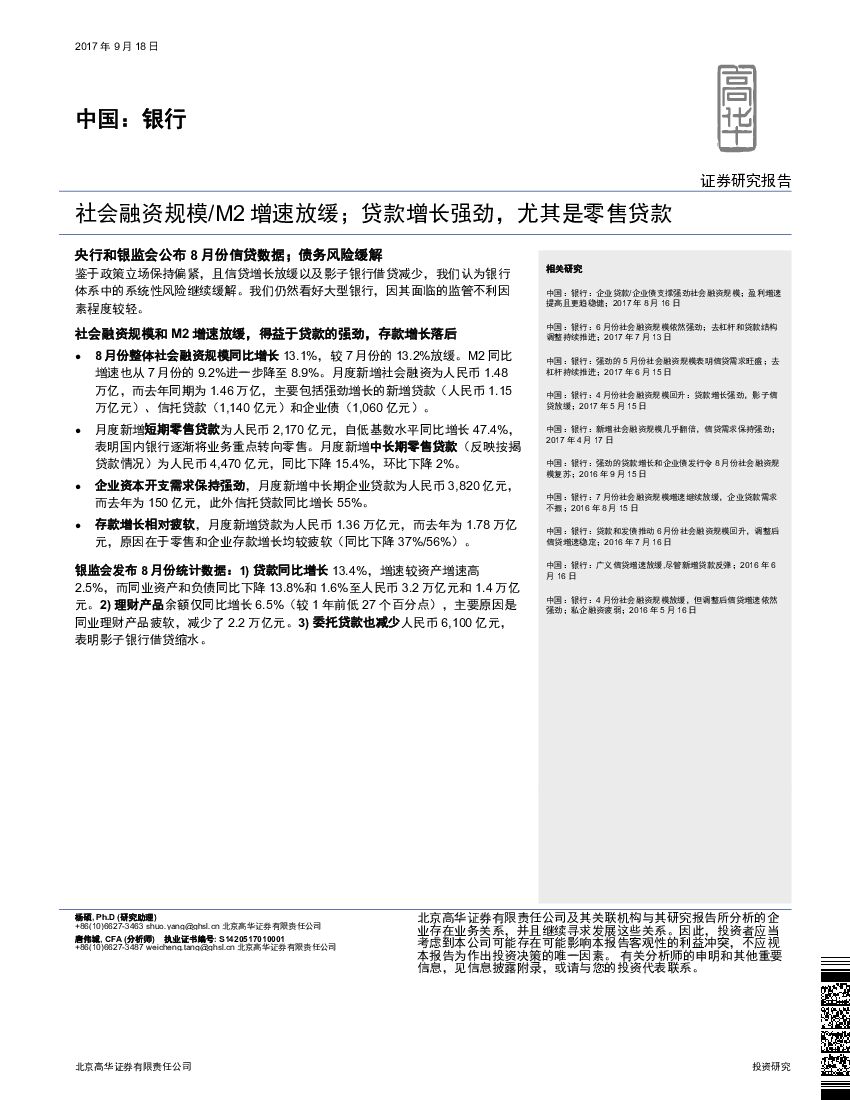 高华证券：中国：银行：社会融资规模/M2增速放缓；贷款增长强劲，尤其是零售贷款