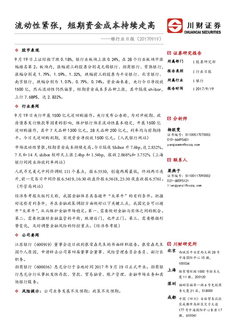 川财证券：银行业日报：流动性紧张，短期资金成本持续走高