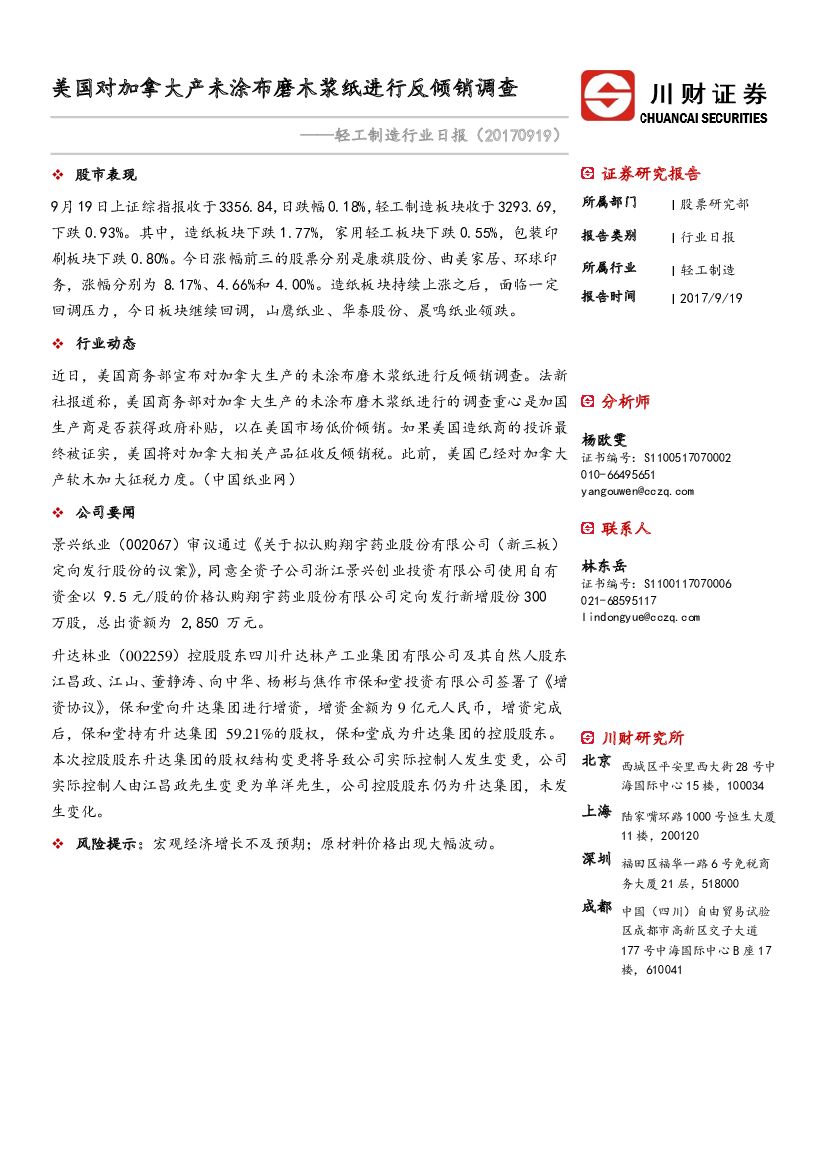 川财证券：轻工制造行业日报：美国对加拿大产未涂布磨木浆纸进行反倾销调查