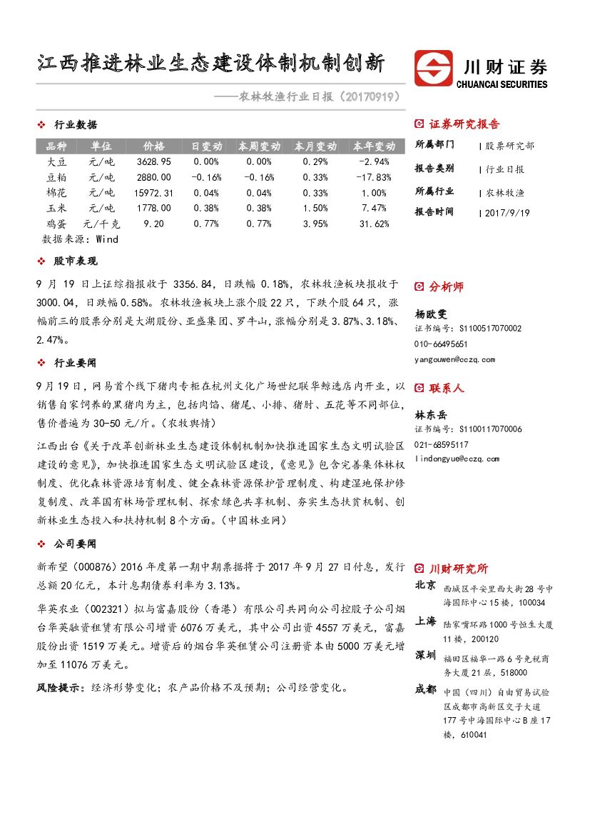 川财证券：农林牧渔行业日报：江西推进林业生态建设体制机制创新