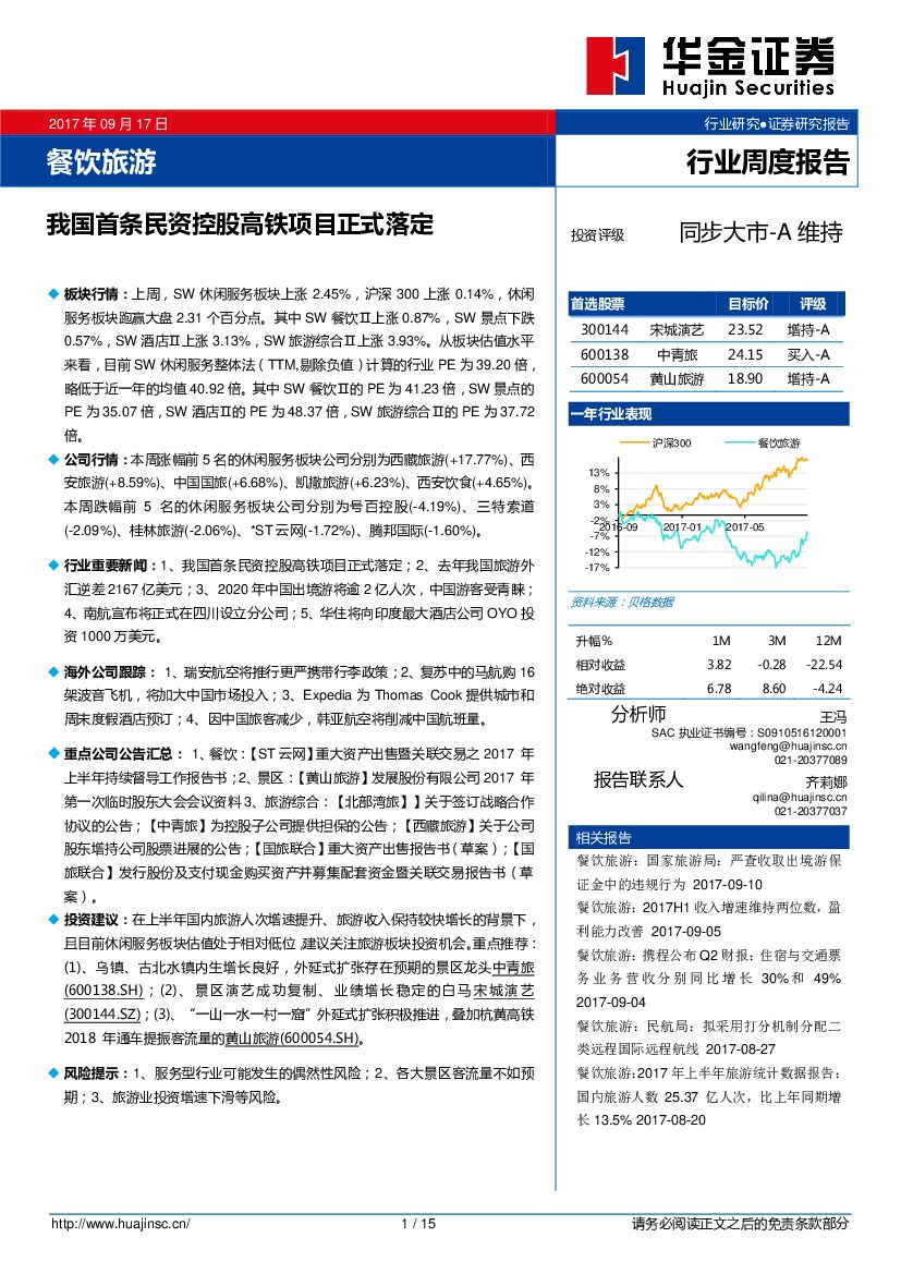 华金证券：餐饮旅游行业周度报告：我国首条民资控股高铁项目正式落定