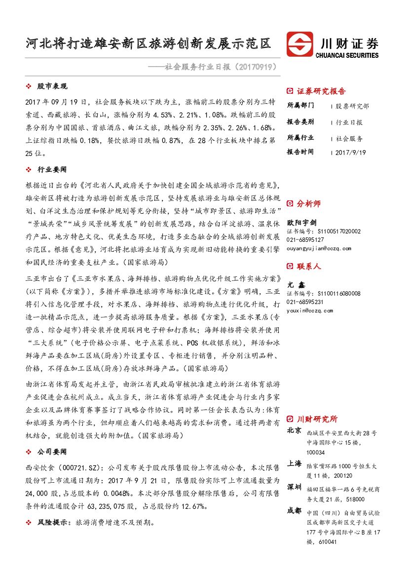 川财证券：社会服务行业日报：河北将打造雄安新区旅游创新发展示范区
