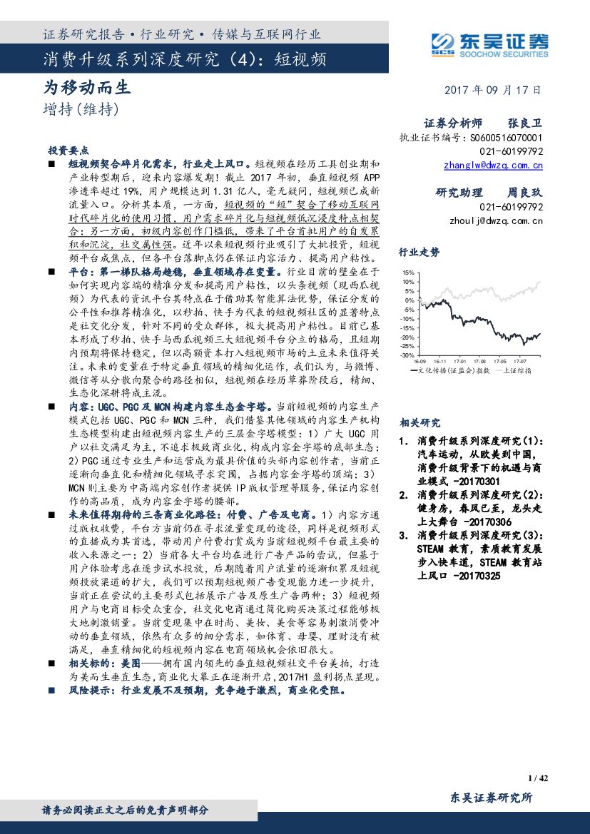 东吴证券：传媒与互联网行业：消费升级系列深度研究（4）：短视频：为移动而生