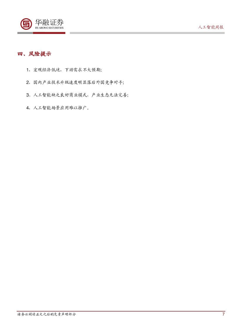 华融证券：人工智能：周报：美自动驾驶指导方针2.0面世_第7页