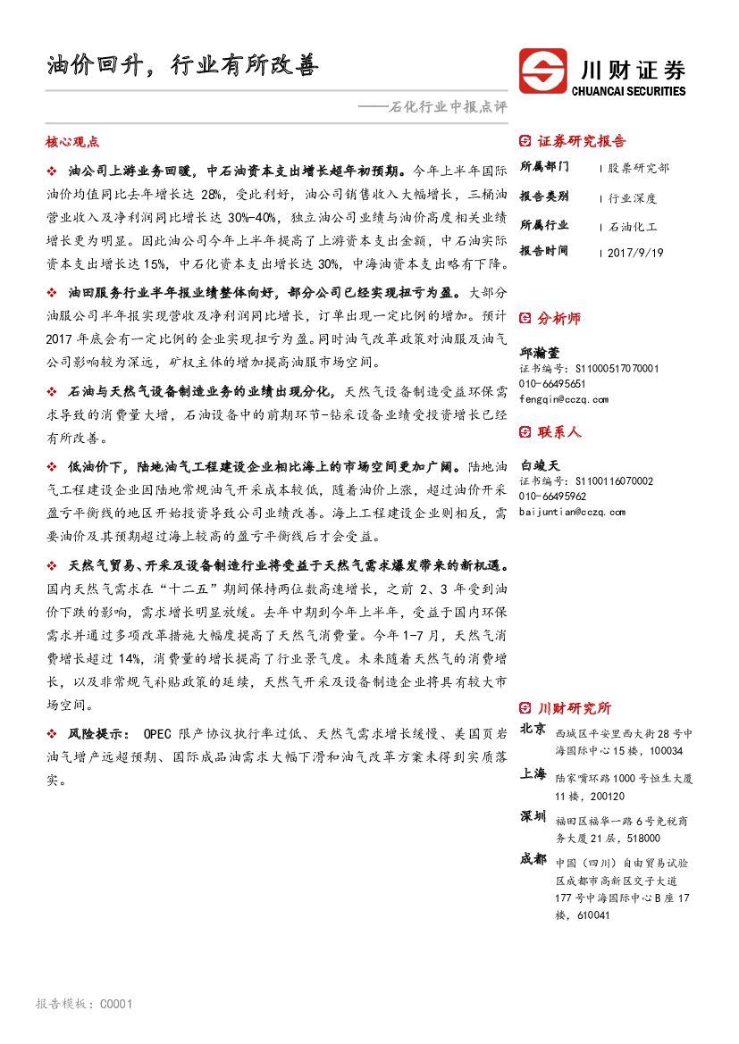 川财证券：石化行业中报点评：油价回升，行业有所改善