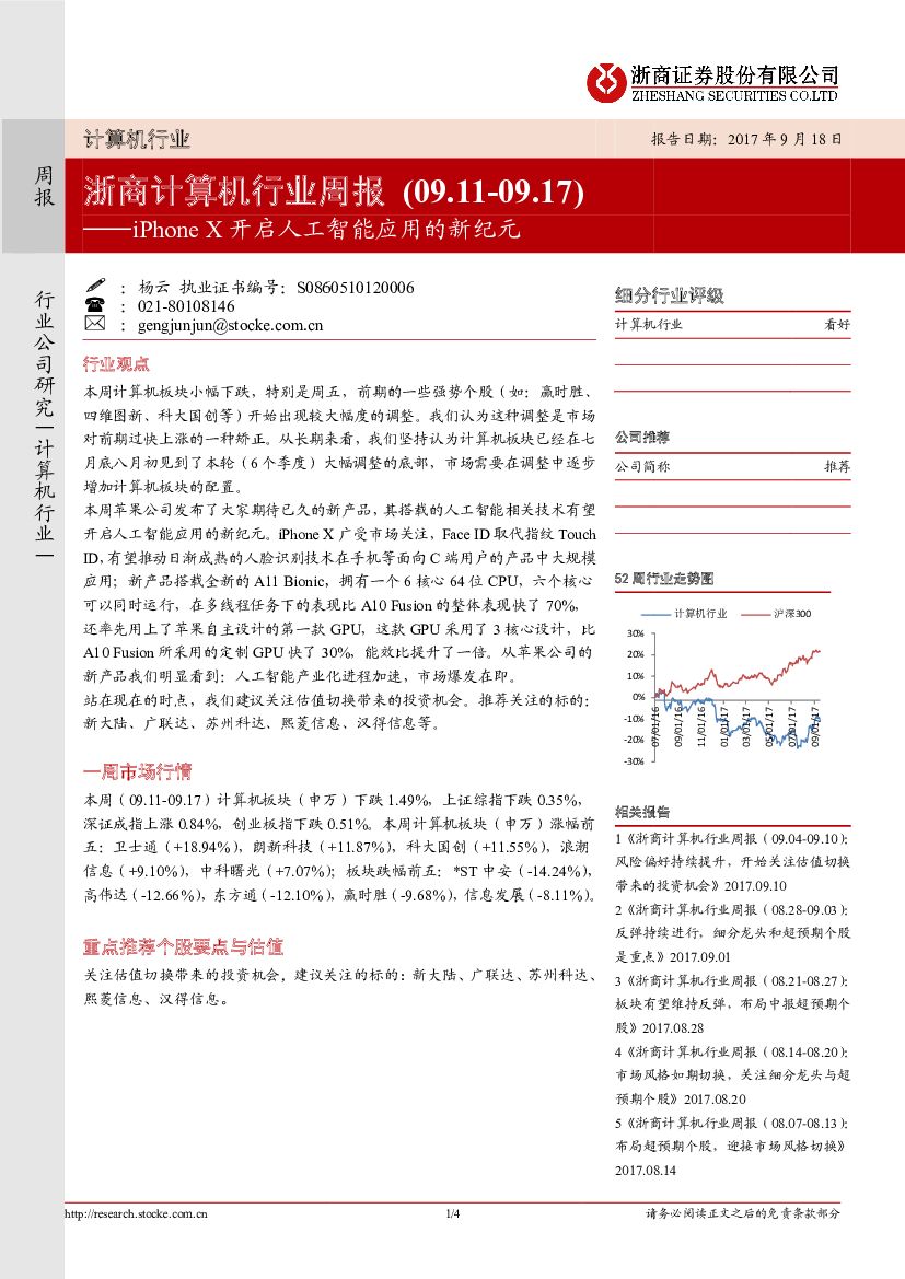 浙商证券：浙商计算机行业周报：Phone X开启<em>人工智能</em>应用的新纪元 海报
