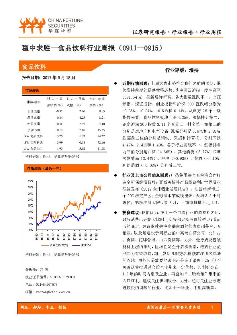 华鑫证券：食品饮料行业周报：稳中求胜
