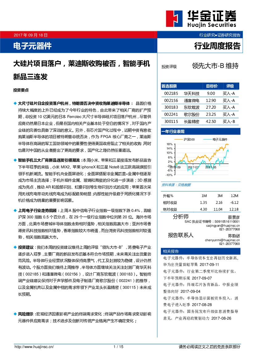 华金证券：电子元器件行业周度报告：大硅片项目落户，莱迪斯收购被否，智能手机新品三连发