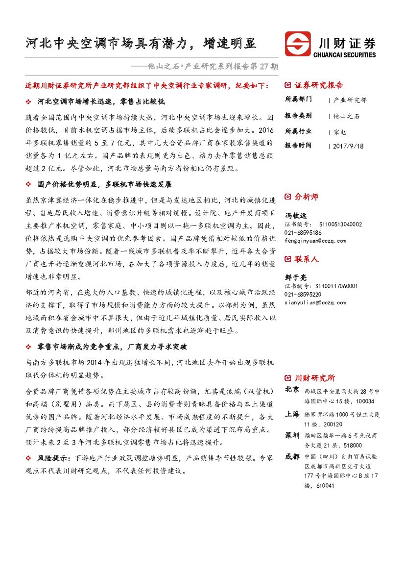 川财证券：家电：他山之石•产业研究系列报告第27期：河北中央空调市场具有潜力，增速明显