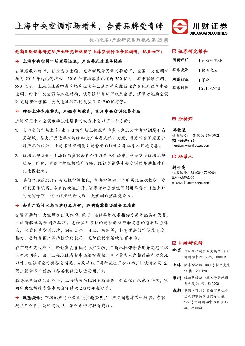 川财证券：他山之石•产业研究系列报告第25期：上海中央空调市场增长，合资品牌受青睐