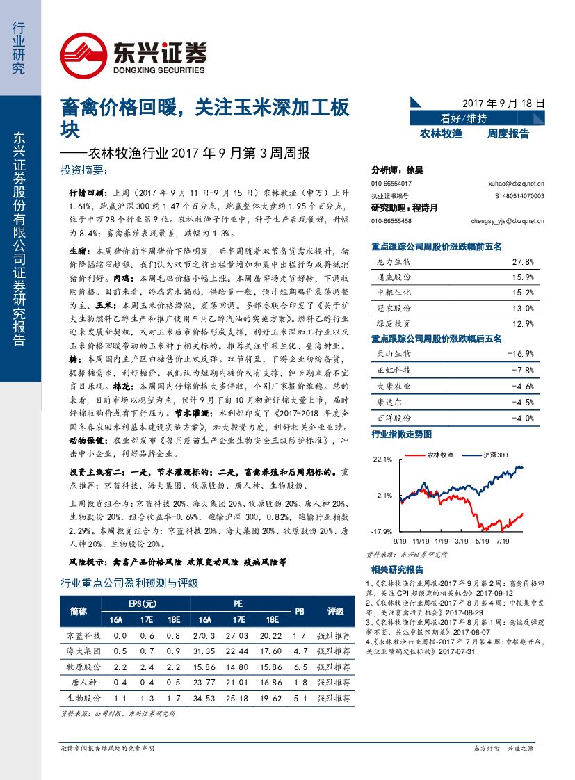 东兴证券：农林牧渔行业2017年9月第3周周报：畜禽价格回暖，关注玉米深加工板块