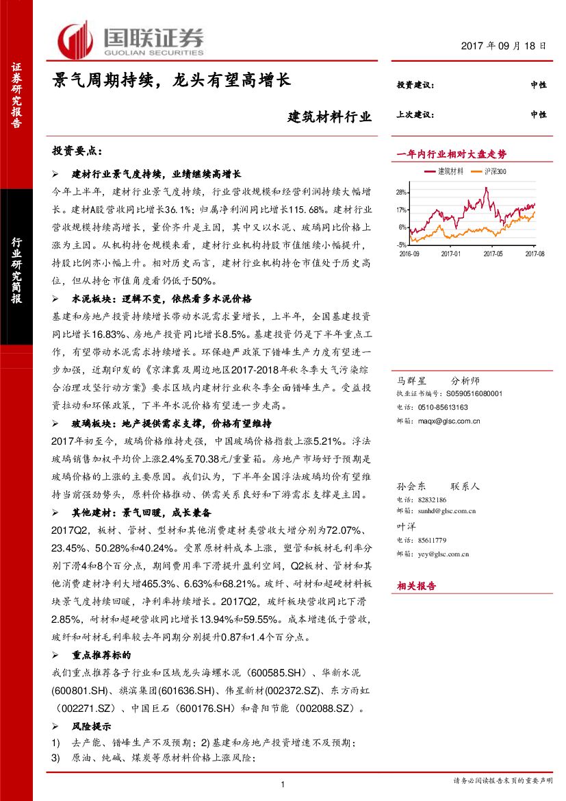 国联证券：建筑材料行业：景气周期持续，龙头有望高增长