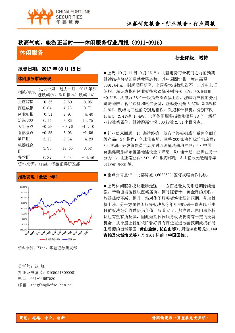 华鑫证券：休闲服务行业周报：秋高气爽，旅游正当时