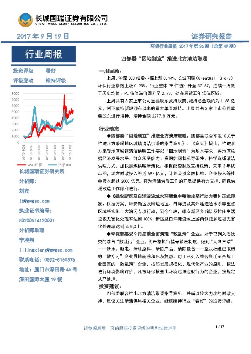 长城国瑞证券：环保行业周报2017年第36期（总第49期）：四部委“因地制宜”推进北方清洁取暖