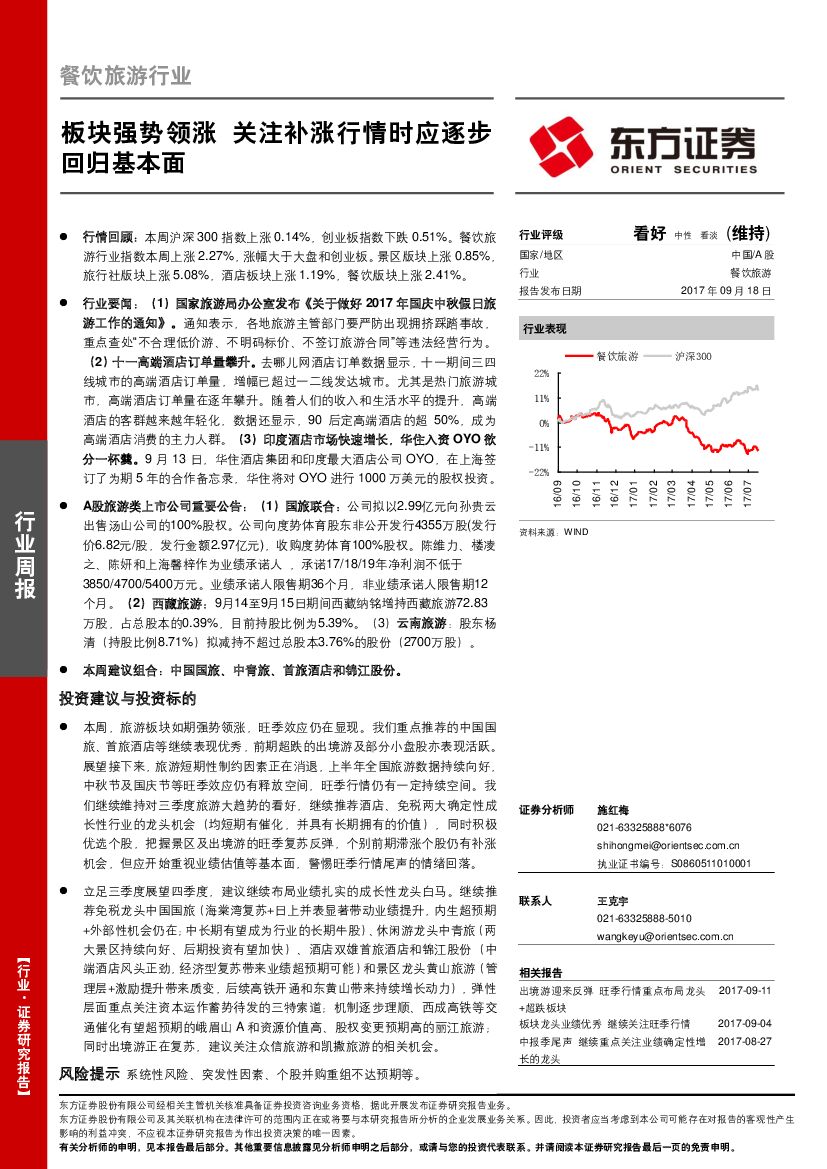 东方证券：餐饮旅游行业周报：板块强势领涨 关注补涨行情时应逐步回归基本面
