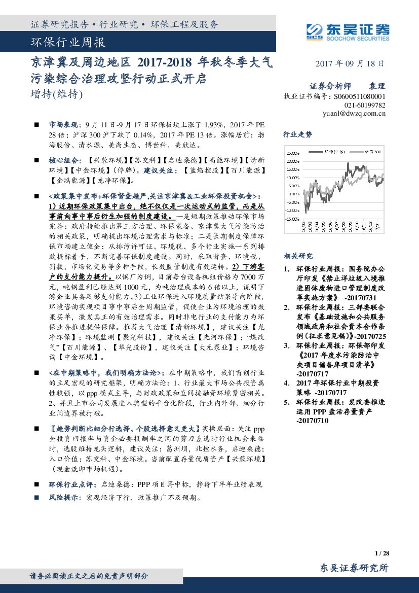东吴证券：环保行业周报：京津冀及周边地区2017-2018年秋冬季大气污染综合治理攻坚行动正式开启