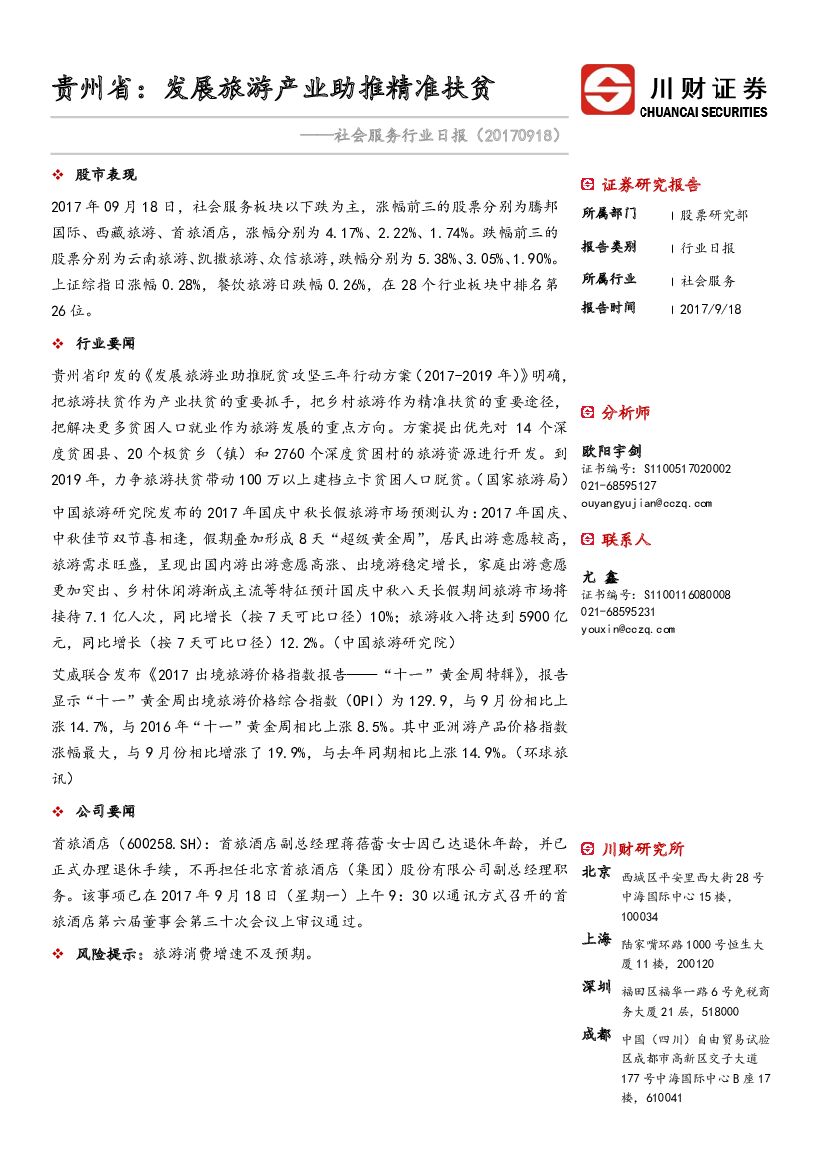 川财证券：社会服务行业日报：贵州省：发展旅游产业助推精准扶贫