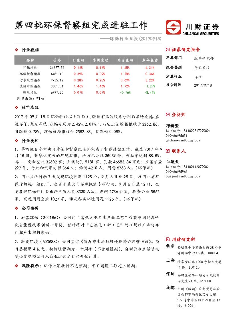 川财证券：环保行业日报：第四批环保督察组完成进驻工作