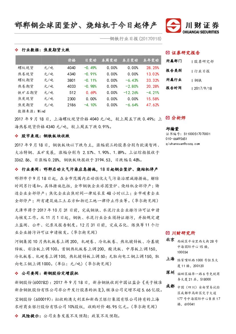 川财证券：钢铁行业日报：邯郸钢企球团竖炉、烧结机于今日起停产