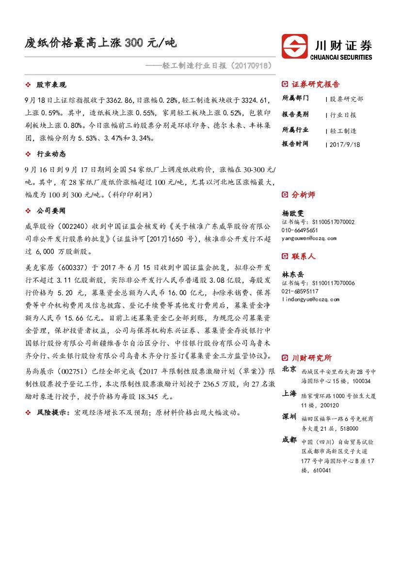 川财证券：轻工制造行业日报：废纸价格最高上涨300元/吨