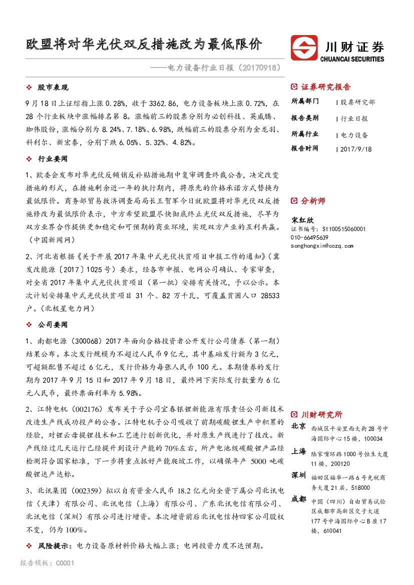 川财证券：电力设备行业日报：欧盟将对华光伏双反措施改为最低限价