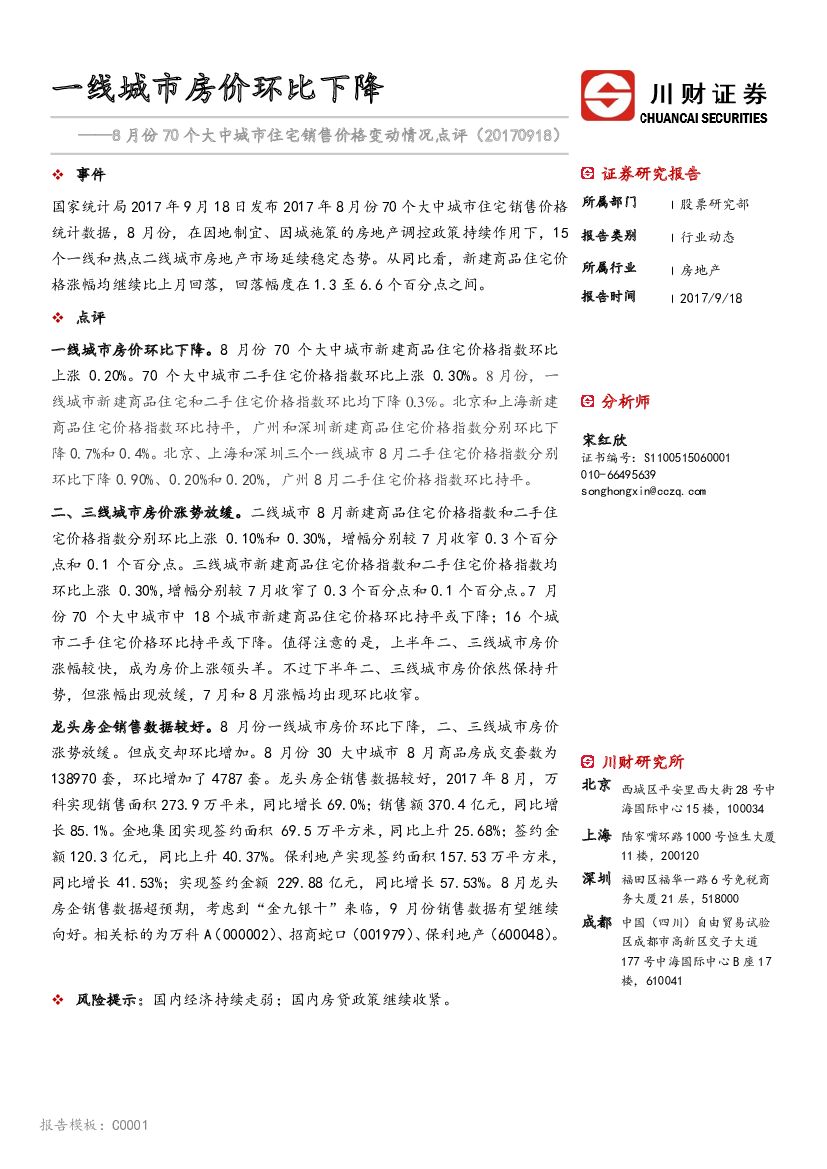 川财证券：8月份70个大中城市住宅销售价格变动情况点评：一线城市房价环比下降
