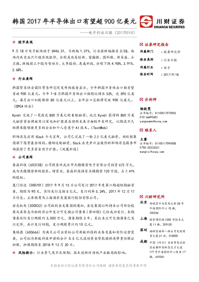 川财证券：电子行业日报：韩国2017年半导体出口有望超900亿美元
