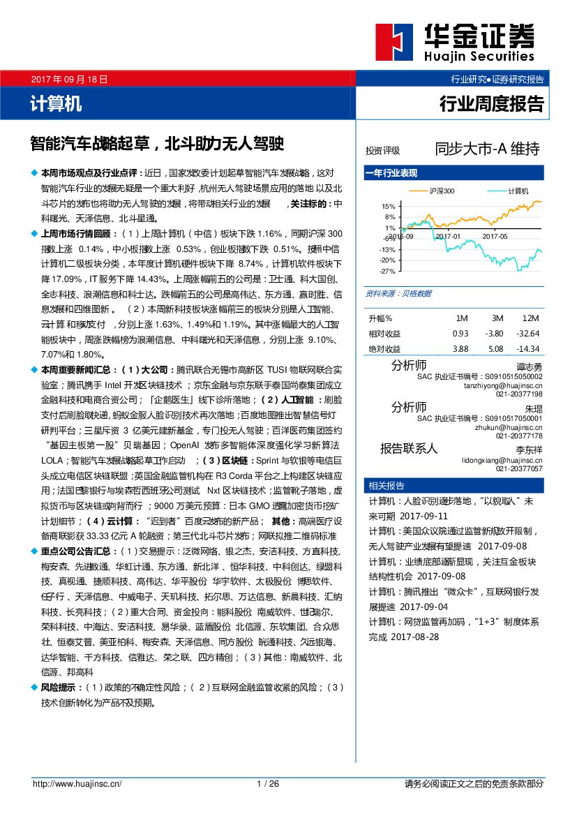 华金证券：计算机行业周度报告：智能汽车战略起草，北斗助力无人驾驶