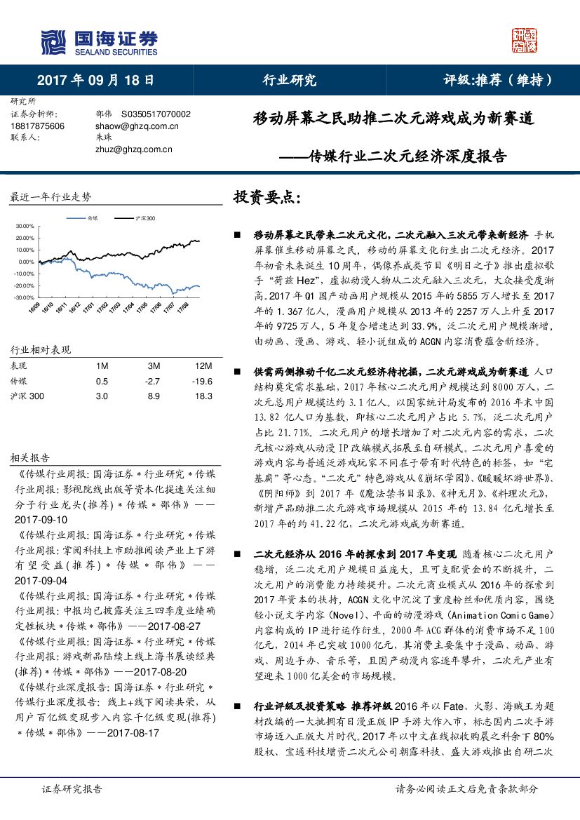 国海证券：传媒行业二次元经济深度报告：移动屏幕之民助推二次元游戏成为新赛道