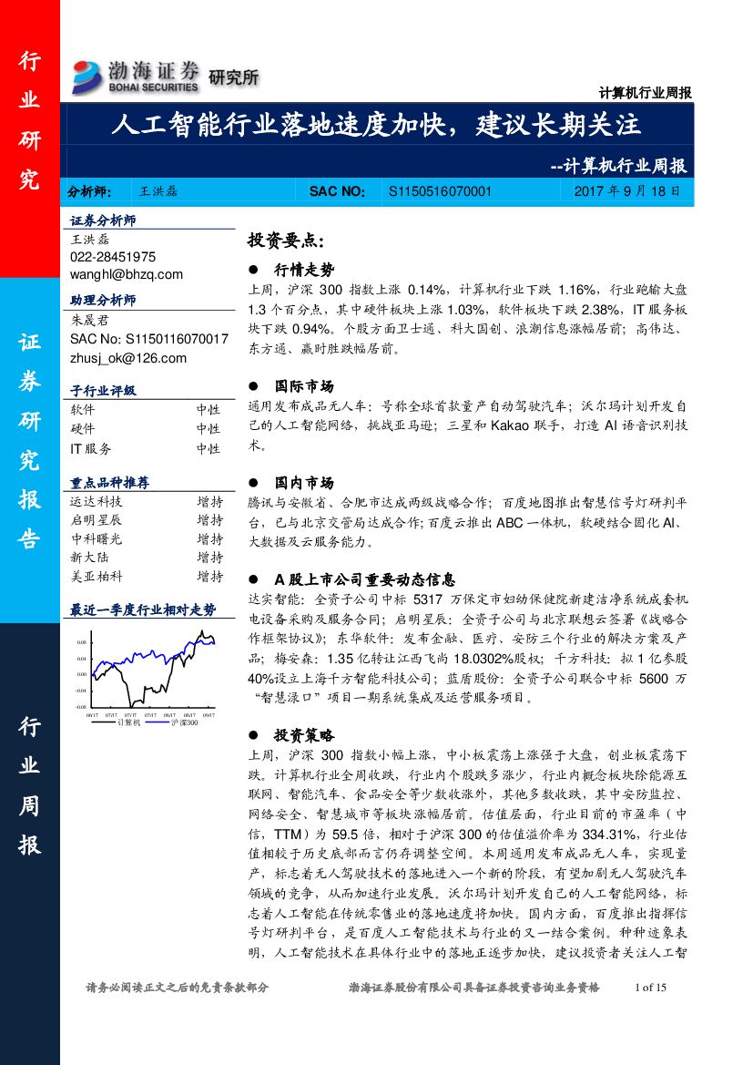 渤海证券：计算机行业周报：<em>人工智能</em>行业落地速度加快，建议长期关注 海报